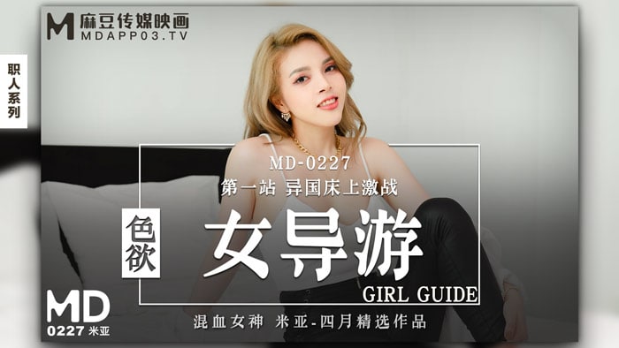 《MD-0227 色欲女导游  米亚》最新高清在线播放封面图